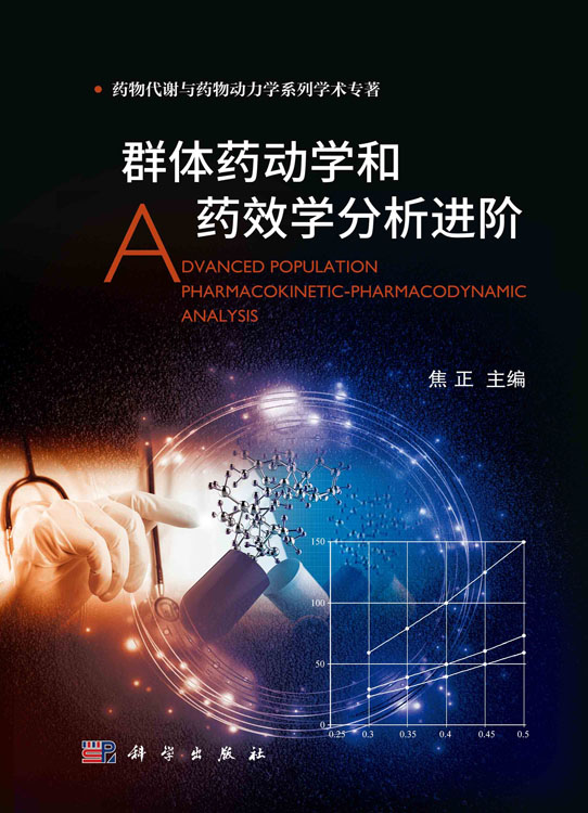 群体药动学和药效学分析进阶
