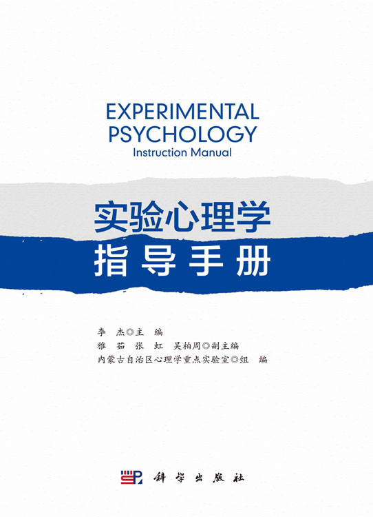 实验心理学指导手册