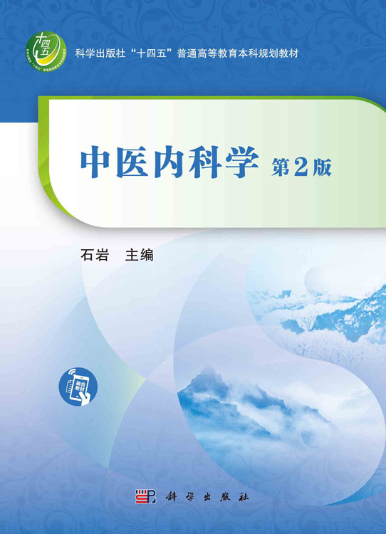 中医内科学（第2版）