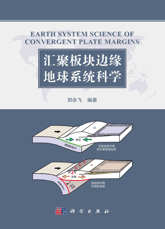 汇聚板块边缘地球系统科学