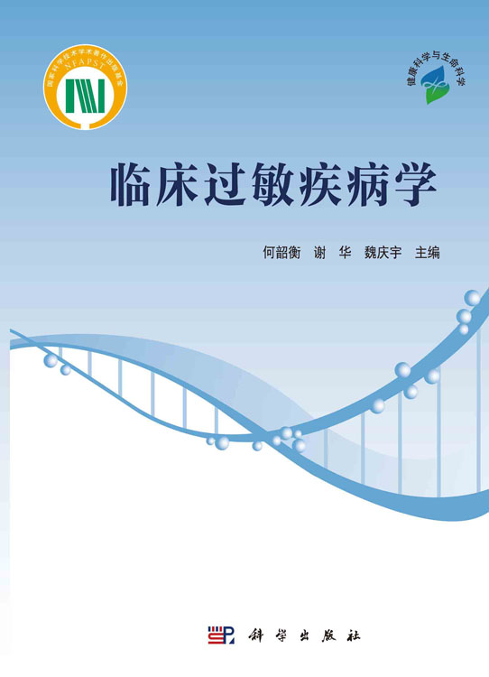 临床过敏疾病学