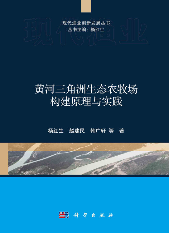 黄河三角洲生态农牧场构建原理与实践