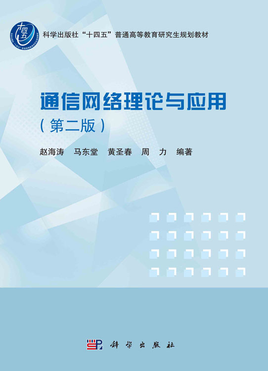 通信网络理论与应用