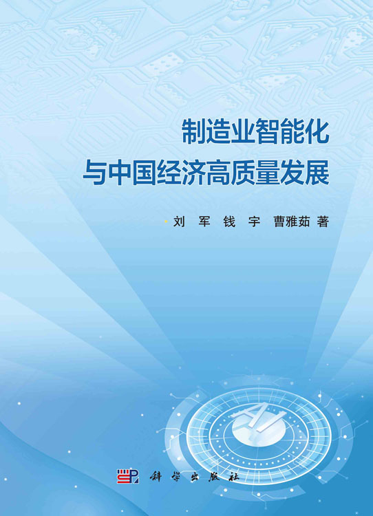 制造业智能化与中国经济高质量发展