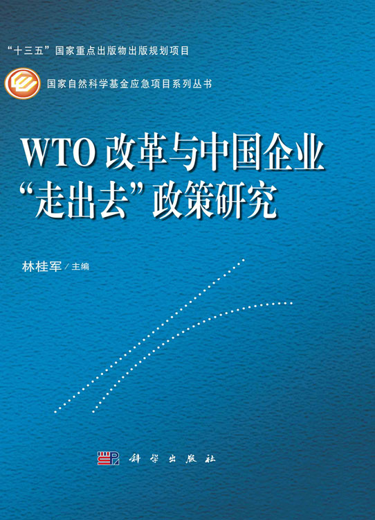 WTO改革与中国企业“走出去”政策研究