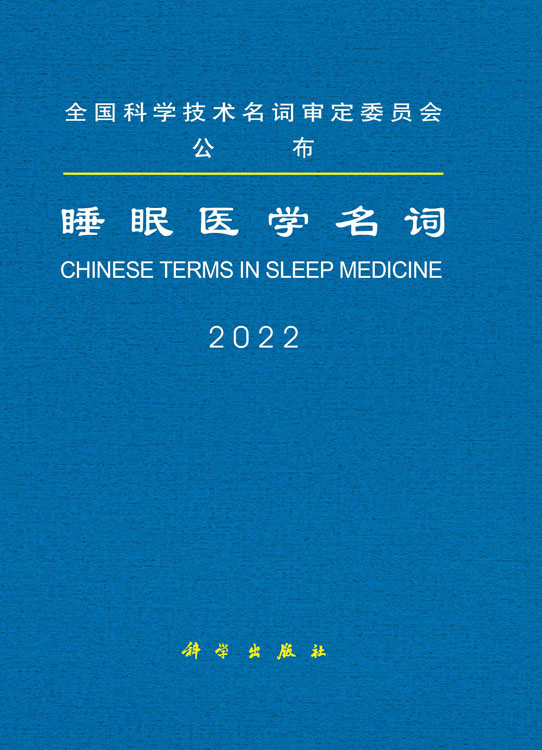睡眠医学名词