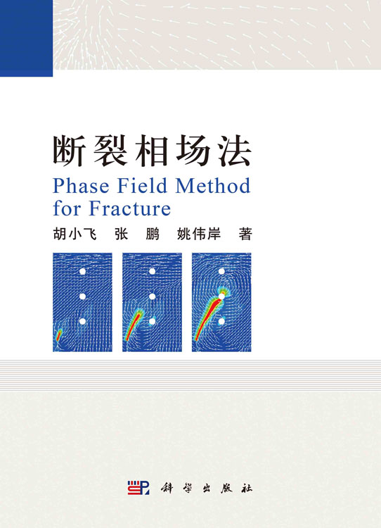 断裂相场法