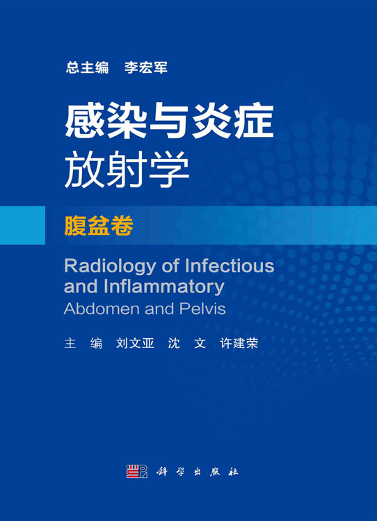 感染与炎症放射学·腹盆卷