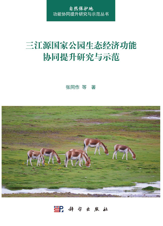 三江源国家公园生态经济功能协同提升研究与示范