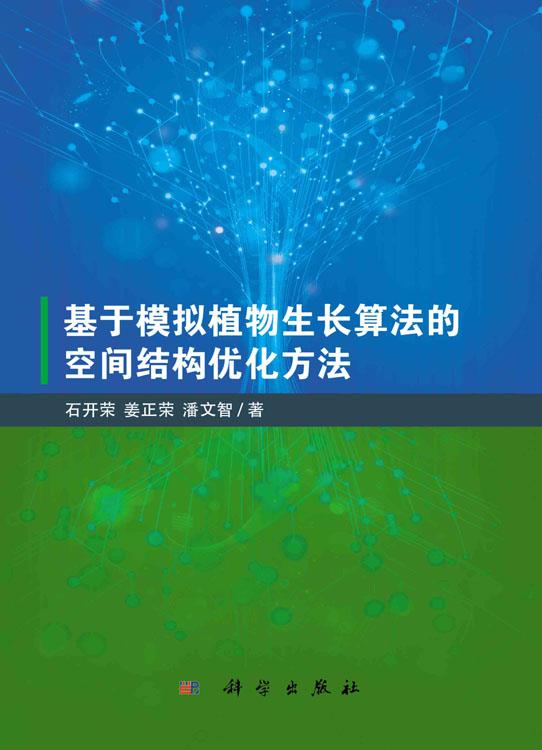 基于模拟植物生长算法的空间结构优化方法