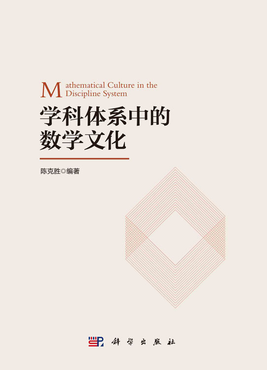 学科体系中的数学文化