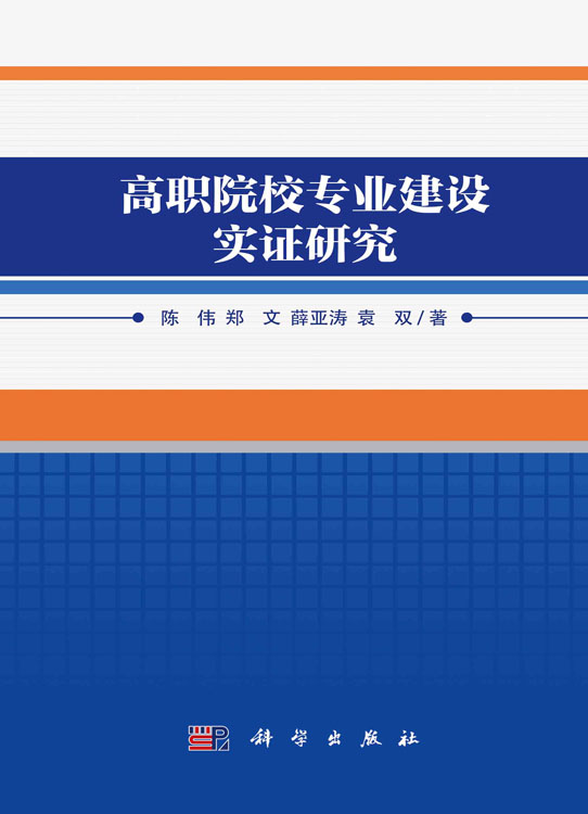 高职院校专业建设实证研究