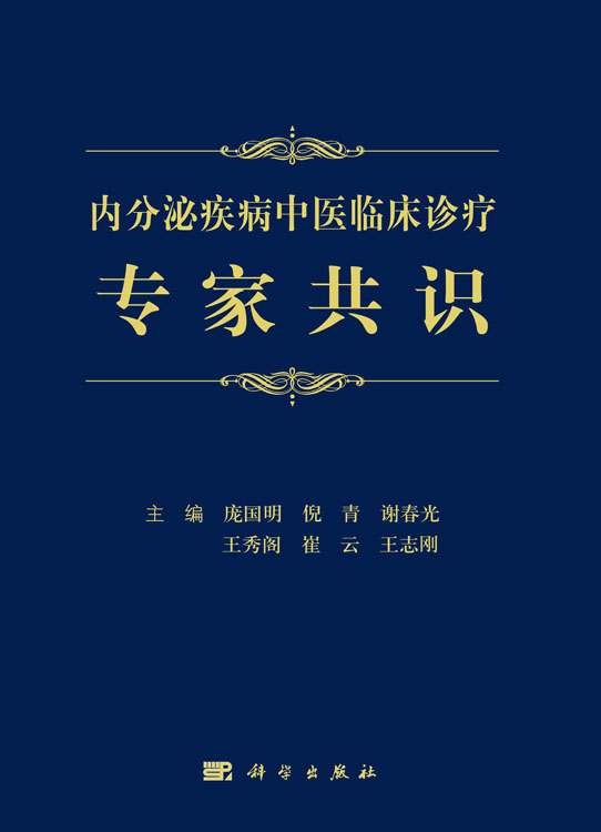 内分泌疾病中医临床诊疗专家共识