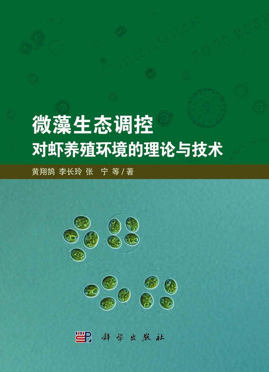 微藻生态调控对虾养殖环境的理论与技术