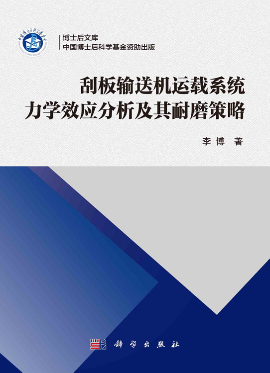 刮板输送机运载系统力学效应分析及其耐磨策略