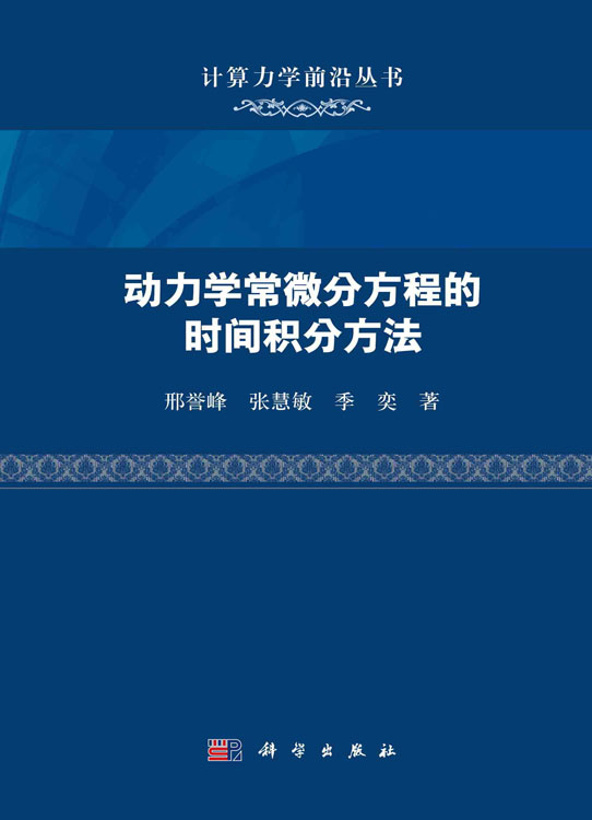 动力学常微分方程的时间积分方法