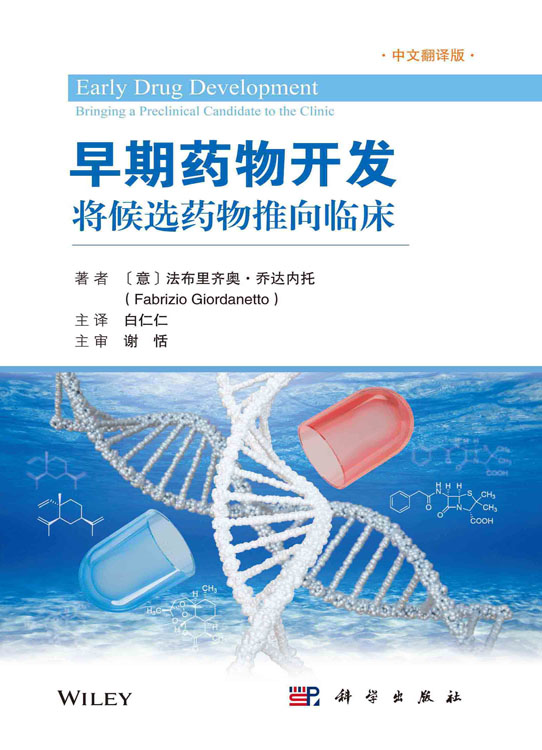 早期药物开发：将候选药物推向临床（中文翻译版）