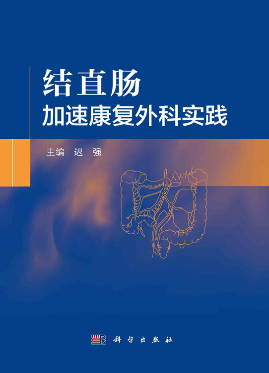 结直肠加速康复外科实践