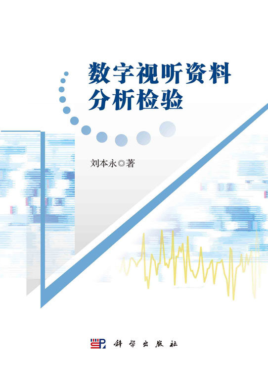 数字视听资料分析检验