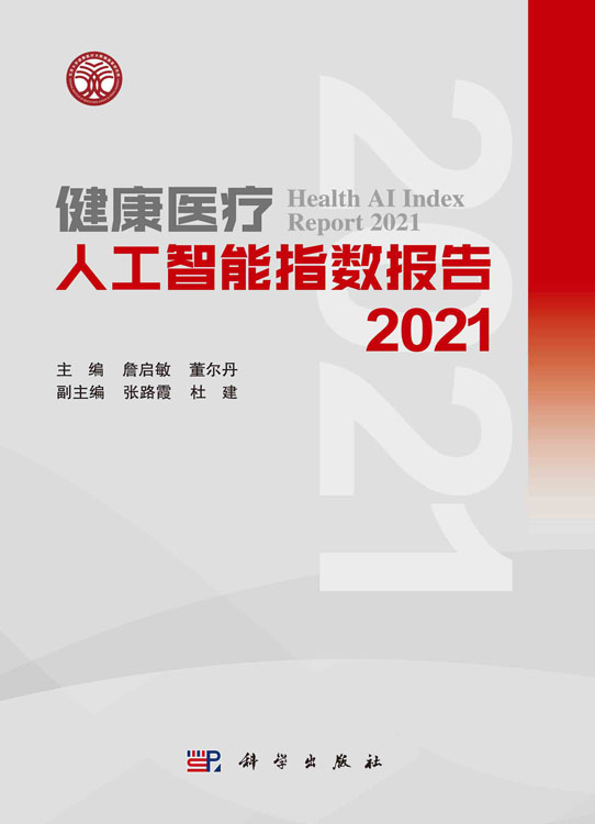 健康医疗人工智能指数报告.2021