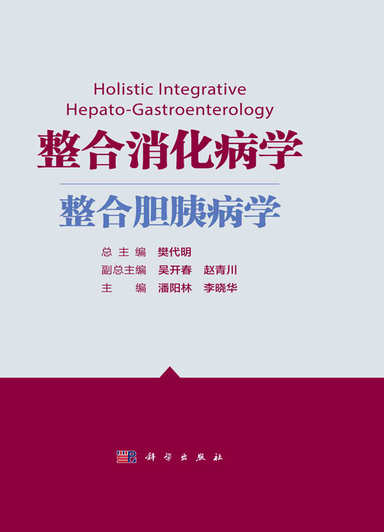 整合消化病学.整合胆胰病学