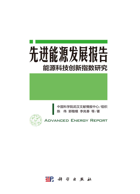 先进能源发展报告：能源科技创新指数研究