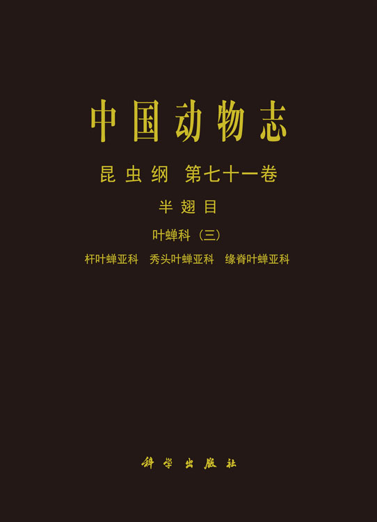 中国动物志.昆虫纲.第七十一卷，半翅目.叶蝉科.三，杆叶蝉亚科、秀头叶蝉亚科、缘脊叶蝉亚科
