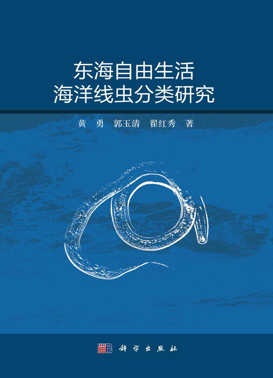 东海自由生活海洋线虫分类研究