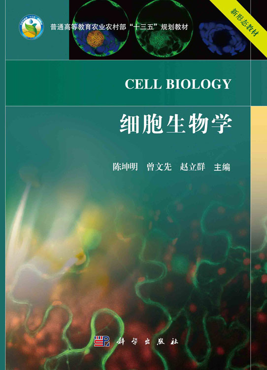 细胞生物学