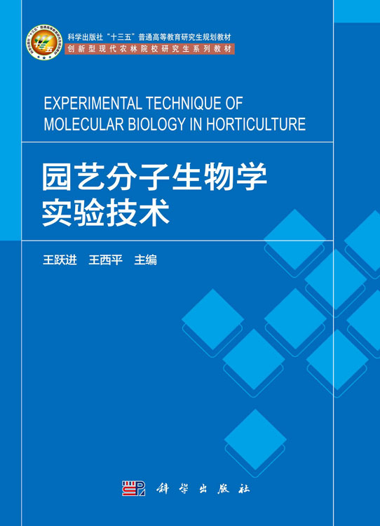 园艺分子生物学实验技术