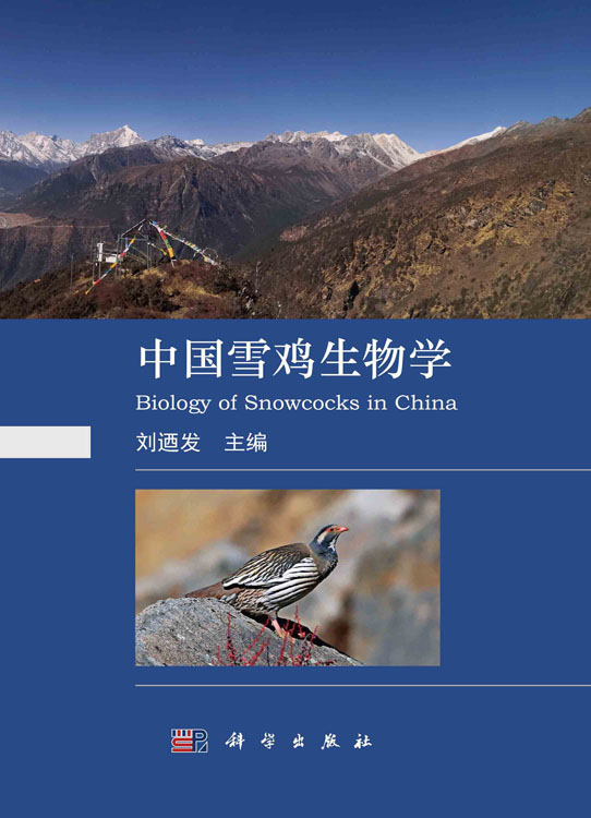 中国雪鸡生物学