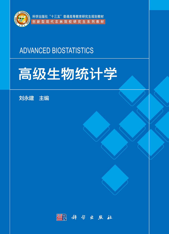 高级生物统计学