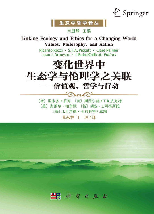 变化世界中生态学与伦理学之关联：价值观、哲学与行动