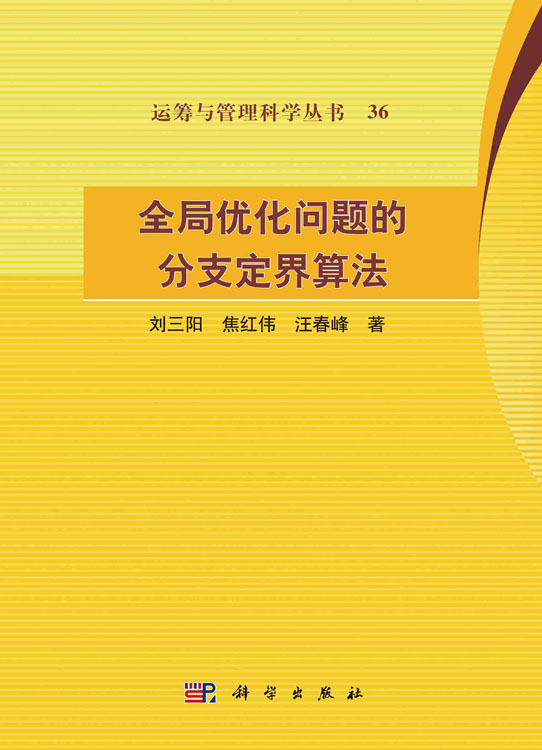 全局优化问题的分支定界算法