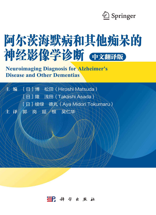 阿尔茨海默病和其他痴呆的神经影像学诊断
