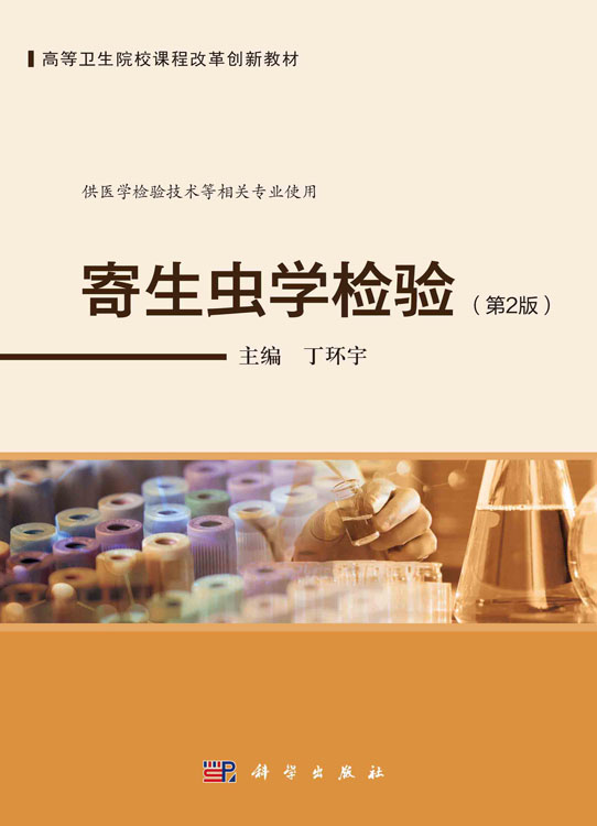 寄生虫学检验（第2版）