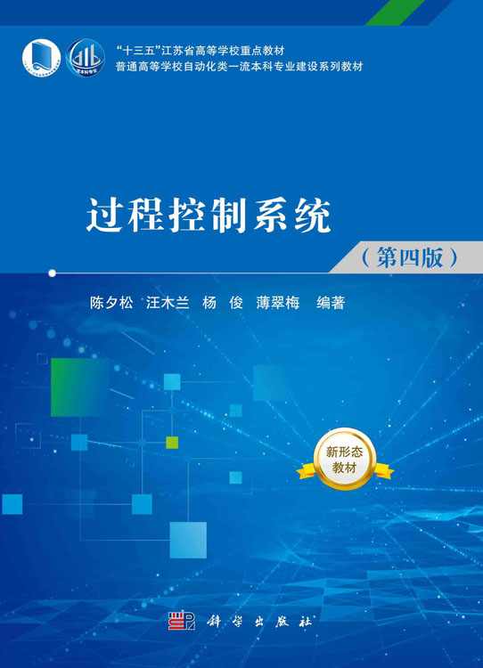 过程控制系统（第四版）