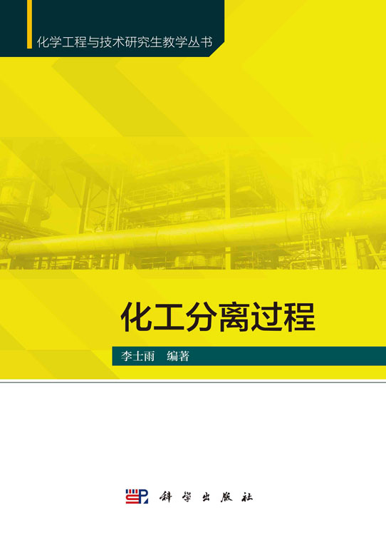 化工分离过程
