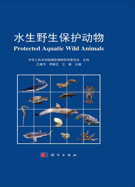 水生野生保护动物