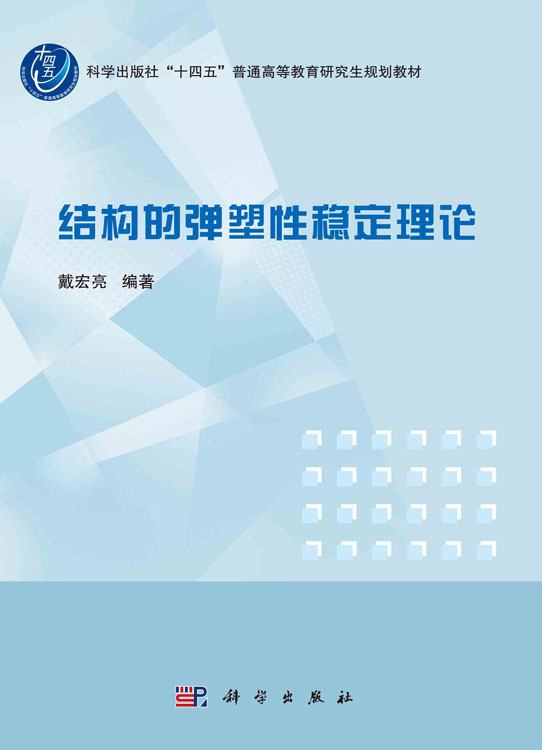 结构的弹塑性稳定理论