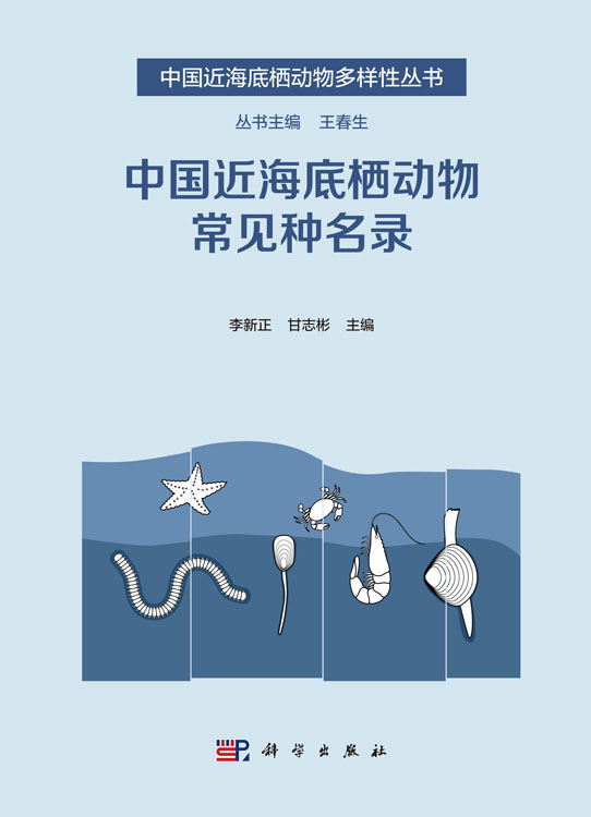 中国近海底栖动物常见种名录