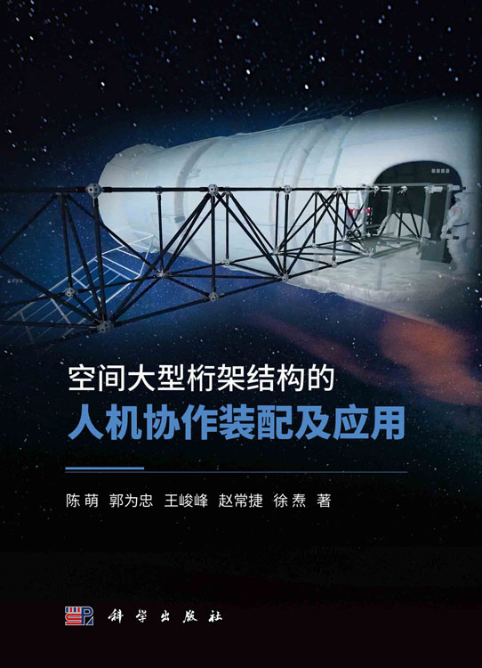 空间大型桁架结构的人机协作装配及应用
