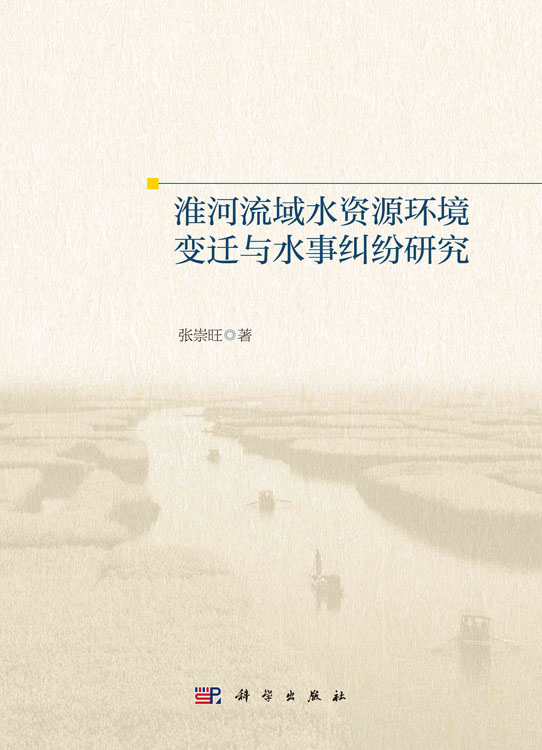 淮河流域水资源环境变迁与水事纠纷研究