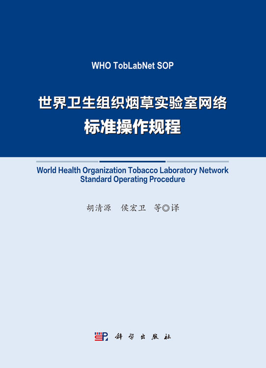 世界卫生组织烟草实验室网络标准操作规程