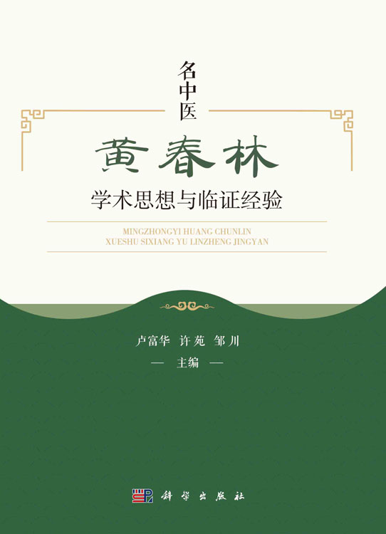 名中医黄春林学术思想与临证经验