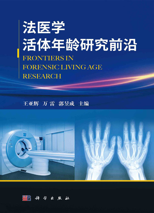 法医学活体年龄研究前沿