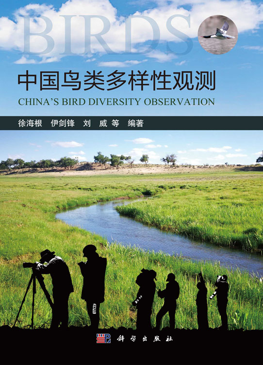 中国鸟类多样性观测