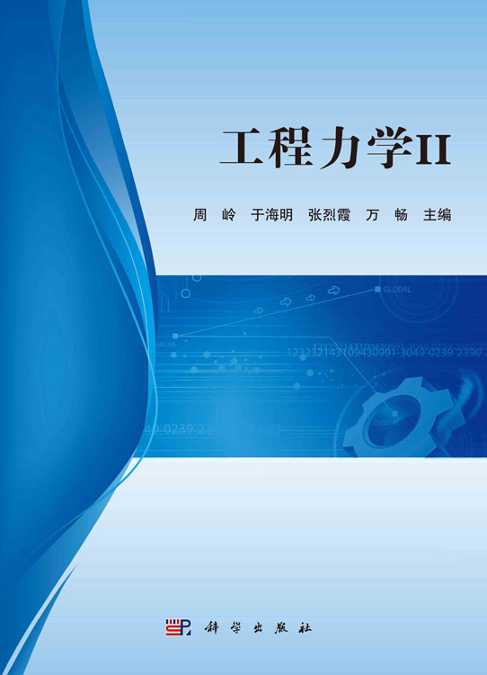 工程力学II