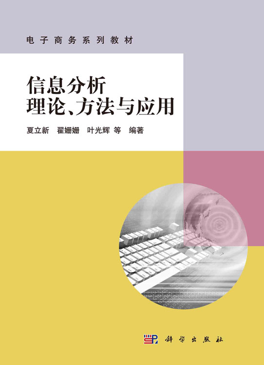 信息分析理论、方法与应用