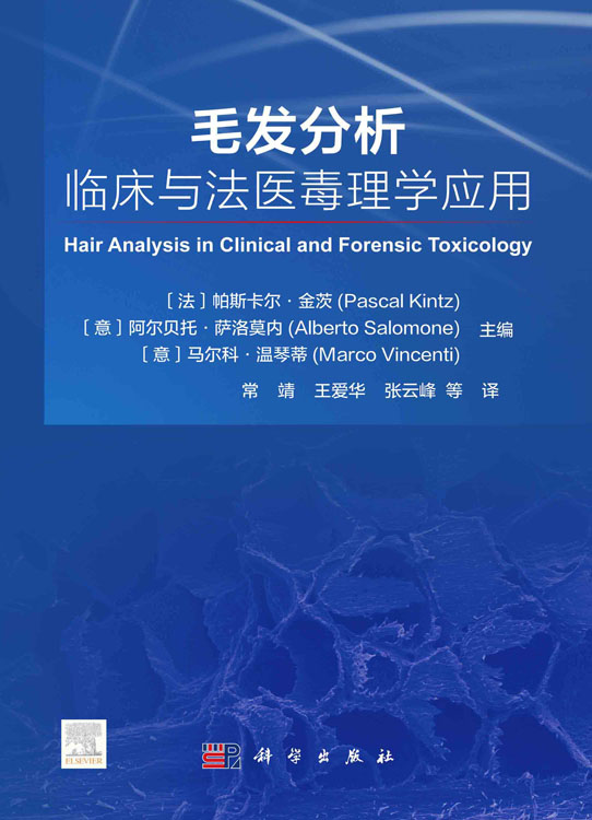 毛发分析：临床与法医毒理学应用